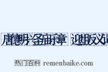 唐德明兴圣庙乐章·迎俎反义词是什么意思的图片